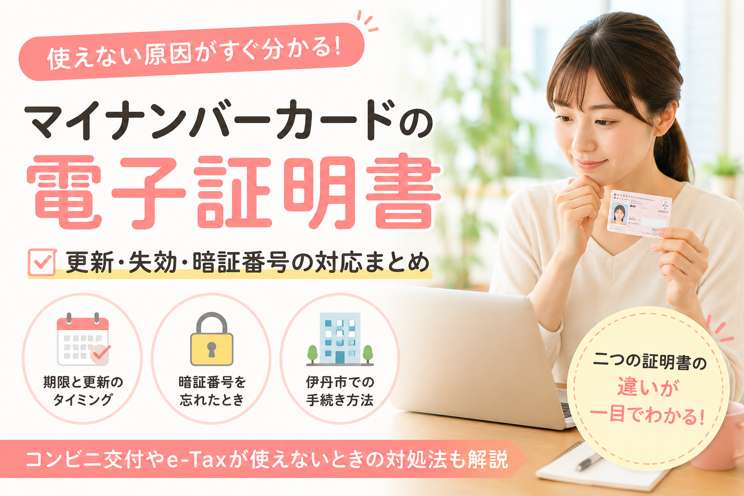 伊丹市で電子証明書の手続きをするなら｜更新・失効・暗証番号で対応が