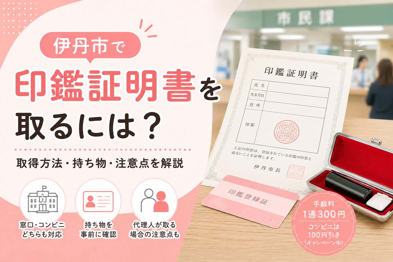 伊丹市】印鑑証明書の取り方｜窓口・コンビニ交付・代理人で何が変わる